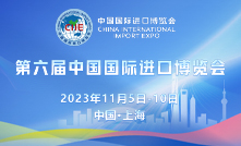 第六屆中國國際進口博覽會